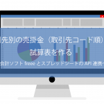 取引先別の売掛金（取引先コード順）の試算表を作る〜会計ソフトfreeeとスプレッドシートのAPI連携〜