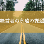 経営者の永遠の課題