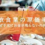 飲食業の原価率〜なぜ手元にお金が残らないのか〜