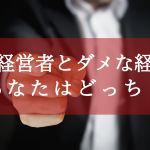 いい経営者とダメな経営者