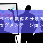 狙うべき顧客の分類方法