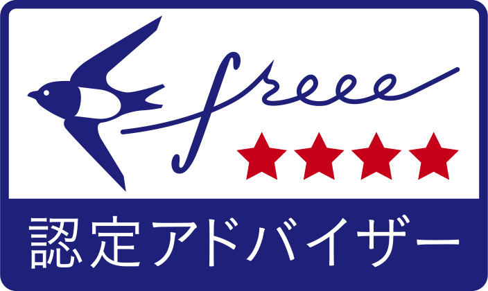 freeeアドバイザーランク4