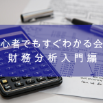 初心者でもすぐわかる会計〜財務分析入門編〜800-600