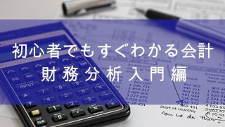 初心者でもすぐわかる会計〜財務分析入門編〜800-600