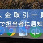 未入金取引一覧を通知するfreeeAPI