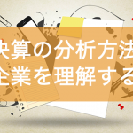 決算の分析方法〜決算書の読み方〜