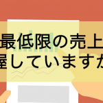 必要最低限の売上高とは