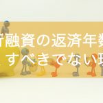 銀行融資の返済年数を長くすべきでない理由