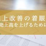 売上改善の着眼点