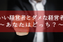 いい経営者とダメな経営者