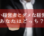 いい経営者とダメな経営者