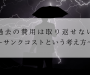 過去の費用は取り返せない〜サンクコスト〜