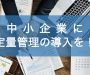 中小企業にも定量管理の導入を！