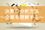 決算の分析方法〜決算書の読み方〜
