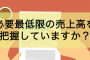 必要最低限の売上高とは