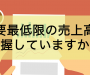 必要最低限の売上高とは