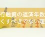 銀行融資の返済年数を長くすべきでない理由