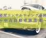 経営コンサルティング事例〜中古自動車販売業〜