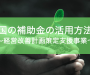 国の補助金活用〜経営改善計画策定支援事業〜