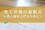 売上改善の着眼点