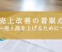 売上改善の着眼点