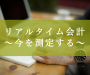 リアルタイム会計