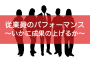 従業員のパフォーマンス