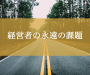 経営者の永遠の課題
